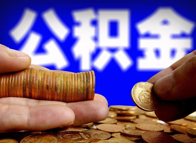 大同公积金代取（公积金提取中介）